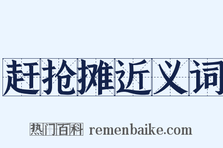 赶抢摊近义词是什么意思的图片